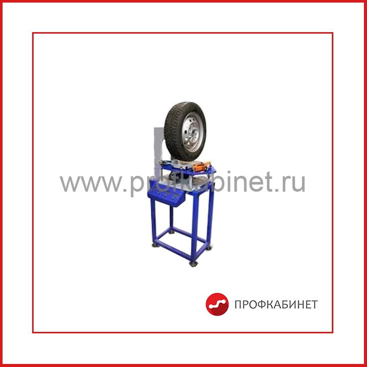 04.01.01.01 Автоматизированный лабораторный стенд «Статические характеристики автомобильного колеса» 04.01.01.01 Автоматизированный лабораторный стенд «Статические характеристики автомобильного колеса»