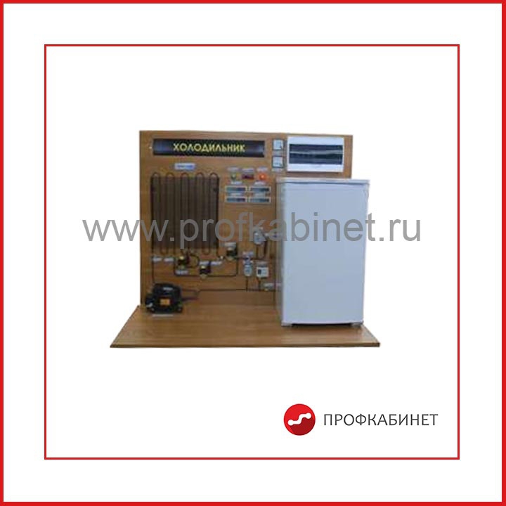 Комплект учебно-лабораторного оборудования "Исследование принципа работы холодильника"